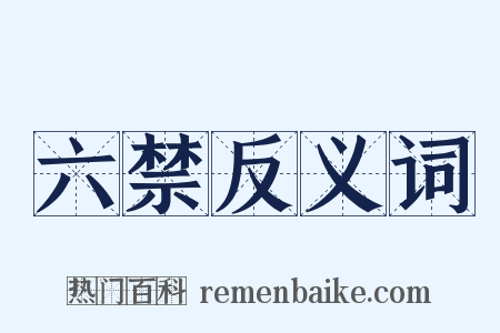 六禁反义词是什么意思的图片